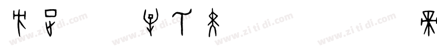 方正字迹 牟氏黑隶繁体字体转换